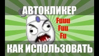 Автокликер для игр) Работает 100%