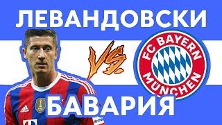 ЛЕВАНДОВСКИ vs БАВАРИЯ - Рэп о футболе