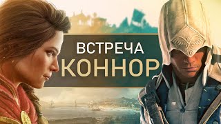Assassin's Creed Valhalla: встреча с КОННОРОМ, кроссовер (Как Кассандра встретила Коннора?)