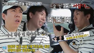 “개인 소장하게 나한테 보내줘...” 양세찬, ‘서울 기행’ 통편집 당할까 불안