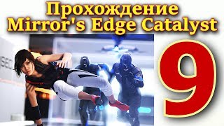 Прохождение Mirror's Edge Catalyst № 9 от ИЛЮХИ. "РАСПЛАТА ДЛЯ КРЮГЕРСЕК"