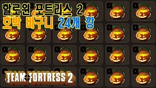 오랜만에 팀포가서 할로윈 이벤트 했다 [팀 포트리스 2]