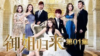 《御姐归来》 第1集 机缘巧合的初遇 （主演：安以轩、朱一龙）| CCTV电视剧