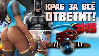Краб за всё ответит! #15