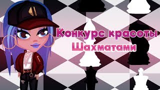 ОЧЕНЬ ИНТЕРЕСНЫЙ КОНКУРС КРАСОТЫ ШАХМАТАМИ//ОТ ПОДПИСЧИКА//ИГРА АВАТАРИЯ