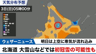 明日3日(日) 北海道・大雪山では初冠雪の可能性も