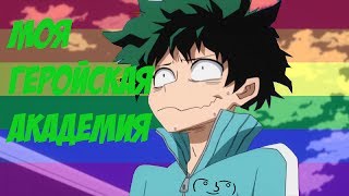 МОЯ ГЕРОЙСКАЯ АКАДЕМИЯ | Boku no Hero Academia CRACK! АНИМЕ ПРИКОЛЫ!