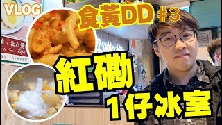 VLOG｜紅磡黃店 1仔冰室｜食黃DD#3～晴天遊記