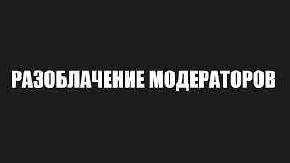 РАЗОБЛАЧЕНИЕ МОДЕРАТОРОВ MCONLY
