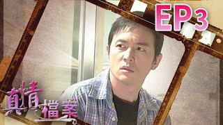 真情檔案 EP3