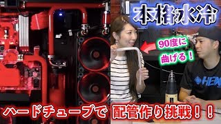【50万円自作PC】本格水冷パソコンのハードチューブ配管作り体験してみた