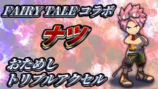 【白猫】FAIRY TAILコラボ ナツ 氷結のトリプルアクセルでおためし (性能評価加筆)