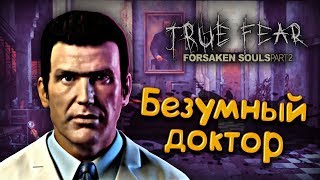 Странные тесты, или Как я в блок Б проник  || True Fear Forsaken Souls Part 2 #3