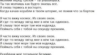 Текст песни: Космос.