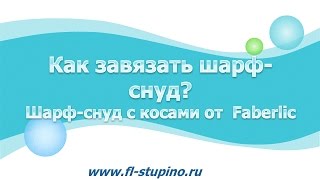 Как носить ШАРФ-СНУД? ВИДЕО ПО ЗАПРОСУ. Показываю на примере шарфа от Faberlic