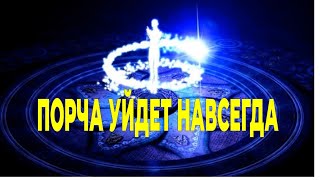 Снятие порчи , сглаза , проклятия , избаление от демонов, избавление от невезения в жизни!!!