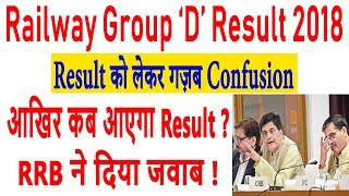 Railway Group D Result 2018| RRB Group D Result 2018 | Latest Update Of Group D Result Date