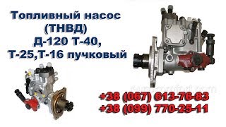 Топливный насос ТНВД Д-120, Т-40,Т-25, Т-16 пучковый