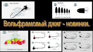 Как ловить на вольфрамовые приманки.  Монтажи. Новинки.
