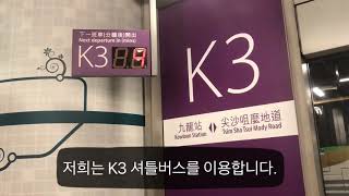공항에서 홍콩우리집 오시는길 [AEL]