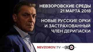 Невзоровские среды  на  радио "Эхо Москвы"  Эфир от 21.03.2018