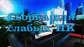 СЛИВ СБОРКИ GTA ДЛЯ СЛАБЫХ ПК!