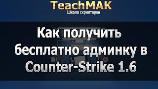 Как получить бесплатно админку в CS 1.6