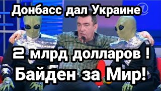 ДОНБАСС ДАЛ УКРАИНЕ 2 МЛРД ДОЛЛ!!