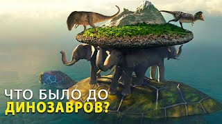 Ученые не могут объяснить! Что было на Земле до появления Динозавров?