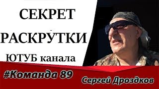 Секрет РАСКРУТКИ ЮТУБ канала | Возможности YouTube