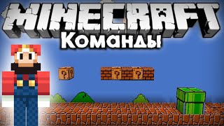 КОМАНДА НА МАРИО! [Майнкрафт Команды #2]