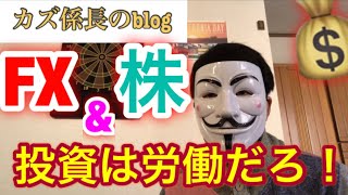 【FX&株】トレードは労働！少額から資金を爆増させる手法紹介！！