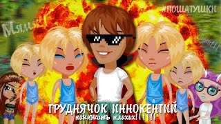 АВАТАРИЯ | ДЕРЗКИЙ ГРУДНИЧОК ЗАХВАТИЛ ДЕТ.ДОМ!!! || "ПОШАТУШКИ" || "Я ни игрушка для тибя!1!!1!"