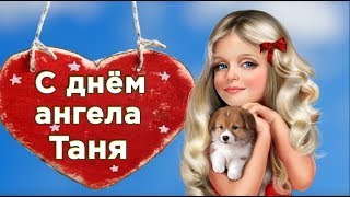 ТАТЬЯНИН ДЕНЬ .В прекрасный день Татьянин я пожелать хочу добра#Мирпоздравлений