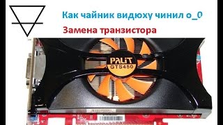 Ремонт видеокарты Palit GTS 450 : замена сгоревшего транзистора