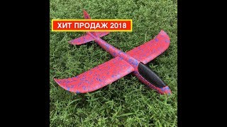 Хит продаж 2018 - Пенопластовый самолет