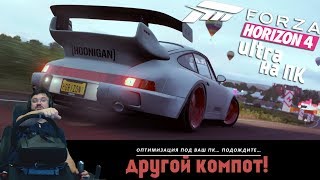 Новая Forza Horizon 4 - на ПК на Ультра графике - СОВСЕМ ДРУГОЕ ДЕЛО!