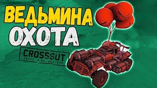 ВЕДЬМИНА ОХОТА НА РАЗРАБОТЧИКОВ! • Crossout - НОВАЯ ПОТАСОВКА
