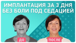 Базальная имплантация без боли и дискомфорта! ? Отзыв пациентки клиники Smile-at-Once