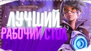 ЛУЧШЕЕ ОФОРМЛЕНИЕ РАБОЧЕГО СТОЛА. ЖИВЫЕ ОБОИ. КАК СДЕЛАТЬ ЖИВЫЕ ОБОИ ? АНИМАЦИИ. Wallpaper Engine.