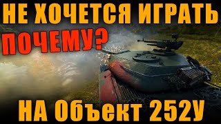 ПОЧЕМУ НЕ ХОЧЕТСЯ ИГРАТЬ НА ОБЪЕКТЕ 252У ЗАЩИТНИК? [ World of Tanks ]