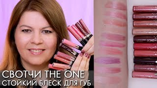 СВОТЧИ СТОЙКИЙ БЛЕСК ДЛЯ ГУБ THE ONE Орифлэйм