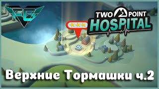 Прохождение Two Point Hospital Верхние Тормашки ч.2 #7