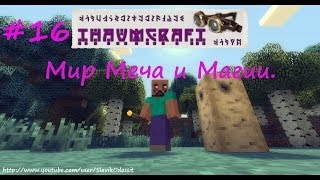 Minecraft [Thaumcraft 4] #16 - Магический Бурррррр-р-р-р!!!
