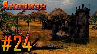 Прохождение Властелин Колец: Битва за Средиземье [Зло] #24 - Анориэн