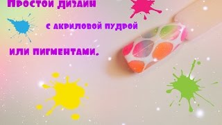 Летний дизайн ногтей  пигментами или акриловой пудрой! Совместное  видео с Iren1704.