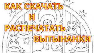 Вытынанки шаблоны. Скачать вытынанки. Вытынанки распечатать.