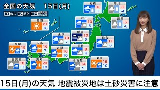 2月15日(月)の天気荒天の週明け、地震被災地は土砂災害に注意