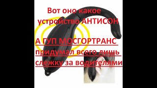 Антисон от ГУП МОСГОРТРАНС - это всего лишь слежка за водителями !