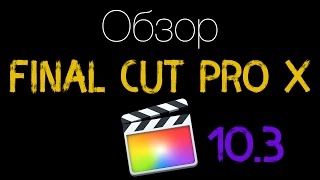 Обзор обновления Final Cut Pro X 10.3